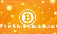 比特币手机钱包：安全性