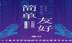 深入了解多重签名地址及