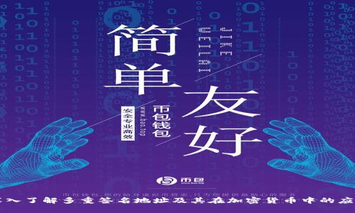 深入了解多重签名地址及其在加密货币中的应用
