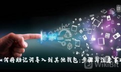 如何将助记词导入到其他