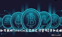 如何找回Tokenim忘记的支付