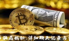 数字货币骗局揭秘：详细