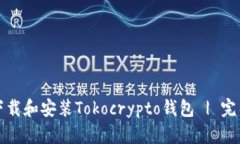 如何下载和安装Tokocrypto钱