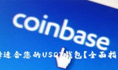如何选择适合您的USDT钱包
