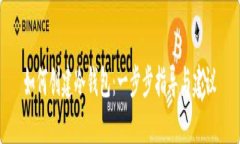 如何创建冷钱包：一步步