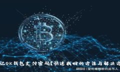 忘记OK钱包支付密码？快速