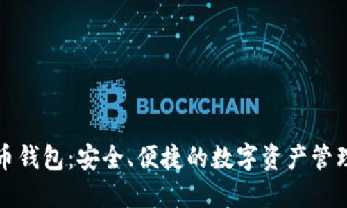 火货币钱包：安全、便捷的数字资产管理工具