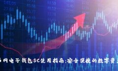 : 云币网电子钱包SC使用指