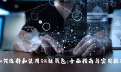 如何选择和使用OK链钱包：