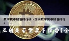 币钱包互转是否需要手续