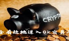 如何安全有效地进入OK交易