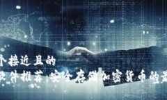 思考一个接近且的  冷钱包