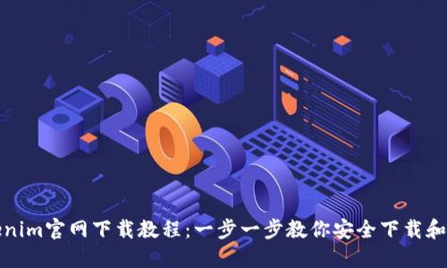 Tokenim官网下载教程：一步一步教你安全下载和安装