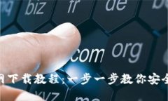 Tokenim官网下载教程：一步