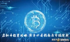 虚拟币投资攻略：新手必