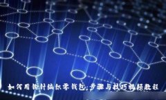 如何用钩针编织零钱包：