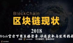 Btok官方下载直接登录：快