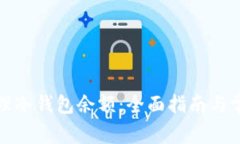 如何安全管理冷钱包余额