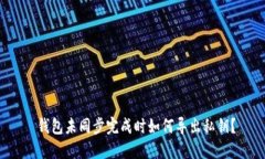  钱包未同步完成时如何导