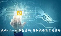 如何找回Coinomi钱包密码：