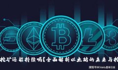 以太坊挖矿还能持续吗？