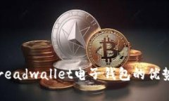 全面解析：Breadwallet电子钱