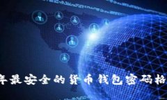 2023年最安全的货币钱包密