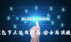 SC钱包节点使用指南：安全