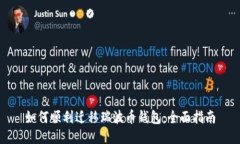 如何顺利迁移瑞波币钱包