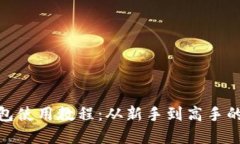 OKPay钱包使用教程：从新手