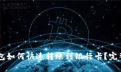 OK钱包如何快速转账到银行