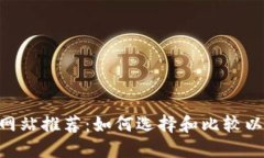 最佳ETH交易网站推荐：如