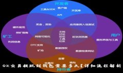 OK交易提现到钱包需要多久