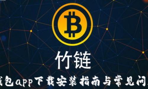 
库神钱包app下载安装指南与常见问题解答