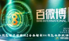 OK钱包能不能提现？全面解