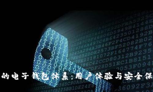 构建完善的电子钱包体系:用户体验与安全保障的关键