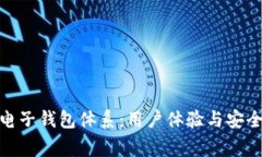 构建完善的电子钱包体系