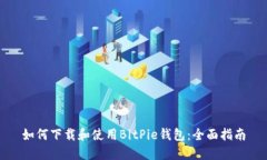 如何下载和使用BitPie钱包