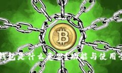 聚币钱包是什么意思？功