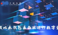 如何使用比太钱包桌面版