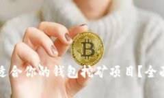 如何选择最适合你的钱包