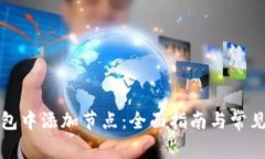 如何在钱包中添加节点：
