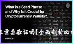 : 比特派转账需要验证吗？