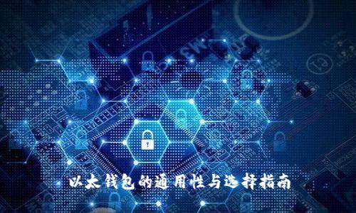 以太钱包的通用性与选择指南