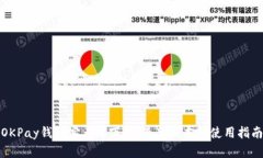 OKPay钱包客户端下载：最新