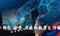 K宝电子钱包：安全、便捷