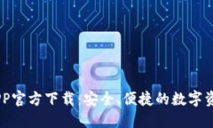 OK交易所APP官方下载：安全