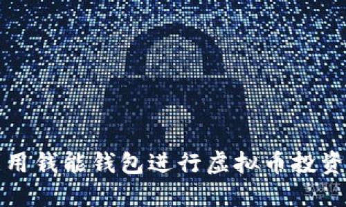 如何利用钱能钱包进行虚拟币投资和管理