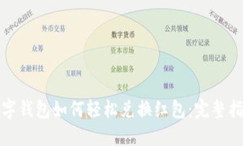 数字钱包如何轻松兑换红包：完整指南