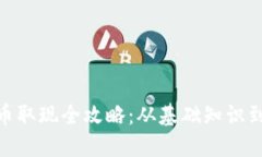 : 数字货币取现全攻略：从